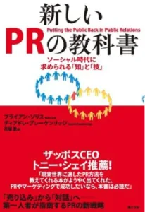 （２）『新しいPRの教科書』（著者：ブライアン・ソリス、ディアドレ・ブレーケンリッジ）